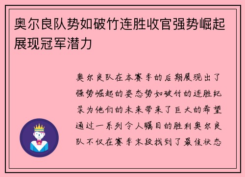 奥尔良队势如破竹连胜收官强势崛起展现冠军潜力