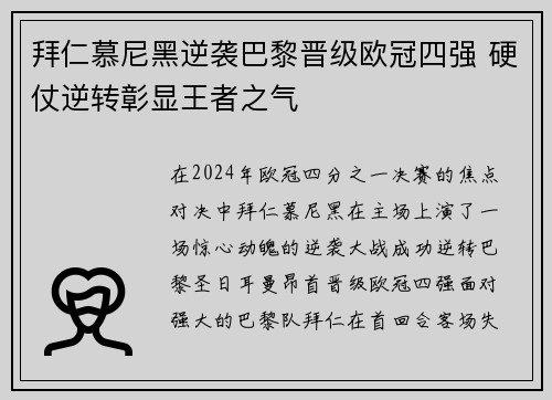 拜仁慕尼黑逆袭巴黎晋级欧冠四强 硬仗逆转彰显王者之气