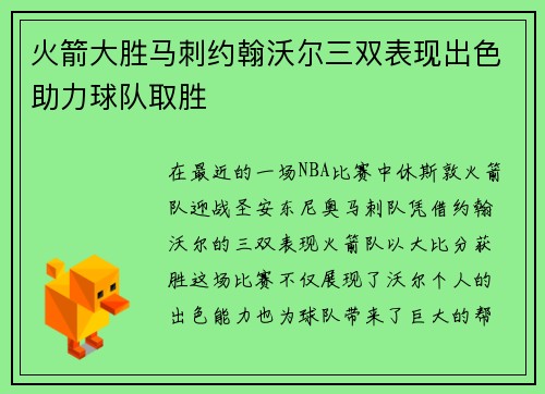 火箭大胜马刺约翰沃尔三双表现出色助力球队取胜