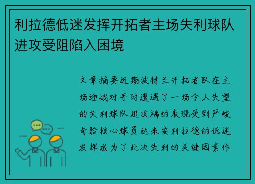利拉德低迷发挥开拓者主场失利球队进攻受阻陷入困境