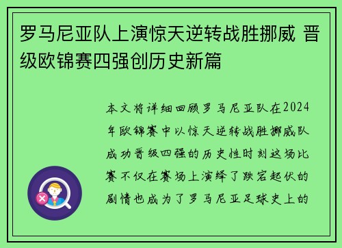 罗马尼亚队上演惊天逆转战胜挪威 晋级欧锦赛四强创历史新篇