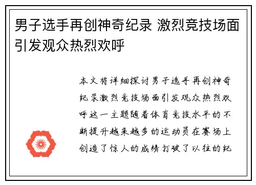 男子选手再创神奇纪录 激烈竞技场面引发观众热烈欢呼