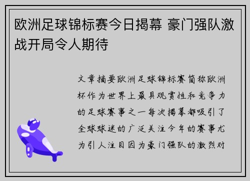 欧洲足球锦标赛今日揭幕 豪门强队激战开局令人期待