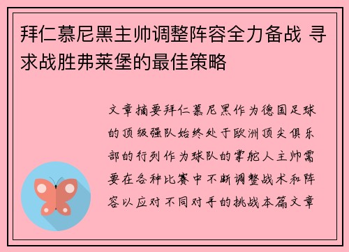 拜仁慕尼黑主帅调整阵容全力备战 寻求战胜弗莱堡的最佳策略