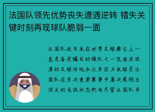 法国队领先优势丧失遭遇逆转 错失关键时刻再现球队脆弱一面