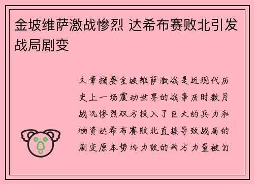 金坡维萨激战惨烈 达希布赛败北引发战局剧变