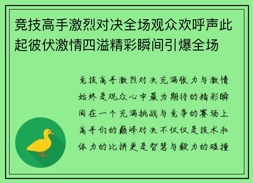 竞技高手激烈对决全场观众欢呼声此起彼伏激情四溢精彩瞬间引爆全场