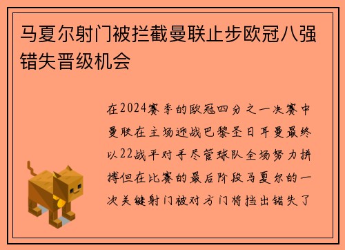马夏尔射门被拦截曼联止步欧冠八强错失晋级机会
