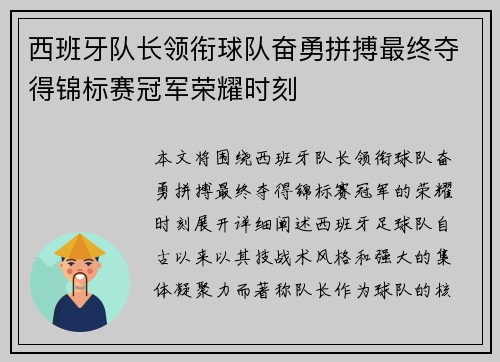 西班牙队长领衔球队奋勇拼搏最终夺得锦标赛冠军荣耀时刻