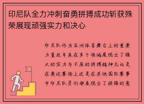 印尼队全力冲刺奋勇拼搏成功斩获殊荣展现顽强实力和决心