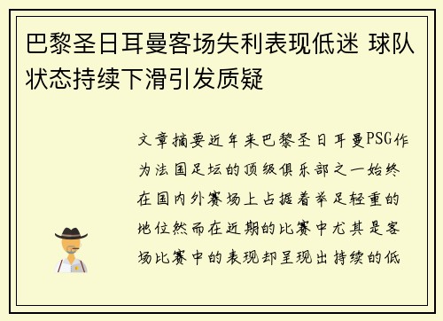 巴黎圣日耳曼客场失利表现低迷 球队状态持续下滑引发质疑