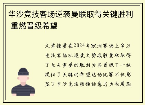 华沙竞技客场逆袭曼联取得关键胜利 重燃晋级希望