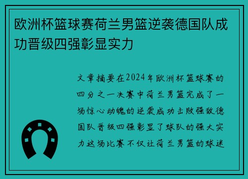 欧洲杯篮球赛荷兰男篮逆袭德国队成功晋级四强彰显实力