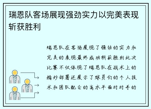 瑞恩队客场展现强劲实力以完美表现斩获胜利