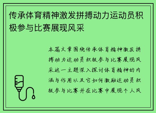传承体育精神激发拼搏动力运动员积极参与比赛展现风采