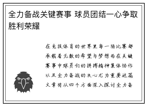 全力备战关键赛事 球员团结一心争取胜利荣耀