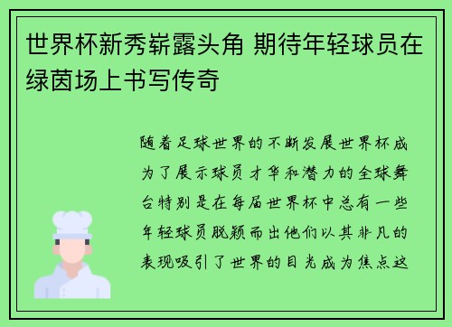 世界杯新秀崭露头角 期待年轻球员在绿茵场上书写传奇