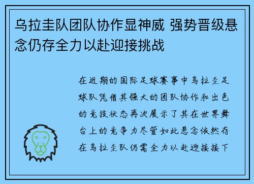 乌拉圭队团队协作显神威 强势晋级悬念仍存全力以赴迎接挑战