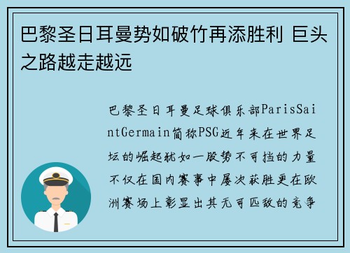 巴黎圣日耳曼势如破竹再添胜利 巨头之路越走越远