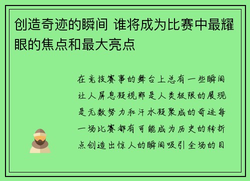 创造奇迹的瞬间 谁将成为比赛中最耀眼的焦点和最大亮点