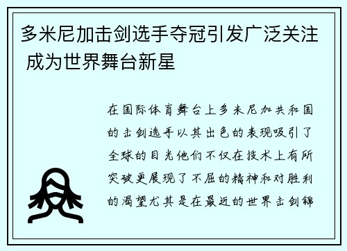 多米尼加击剑选手夺冠引发广泛关注 成为世界舞台新星