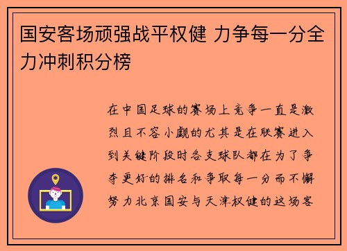 国安客场顽强战平权健 力争每一分全力冲刺积分榜