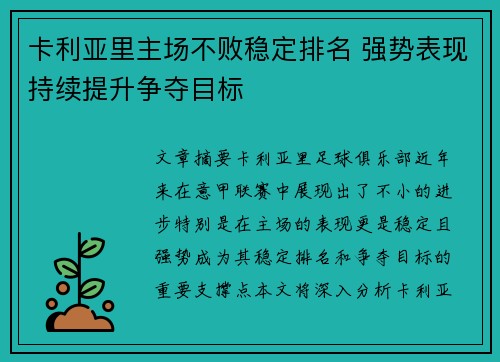 卡利亚里主场不败稳定排名 强势表现持续提升争夺目标