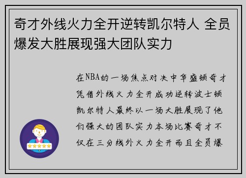 奇才外线火力全开逆转凯尔特人 全员爆发大胜展现强大团队实力