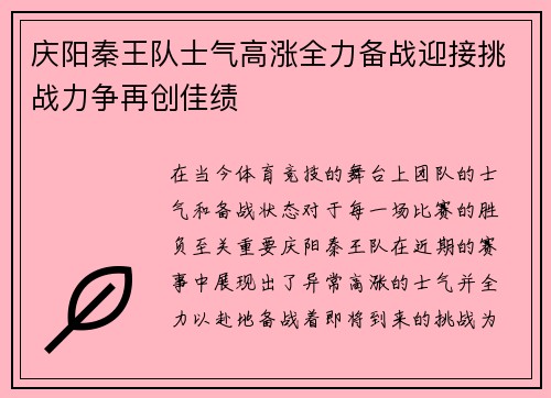 庆阳秦王队士气高涨全力备战迎接挑战力争再创佳绩