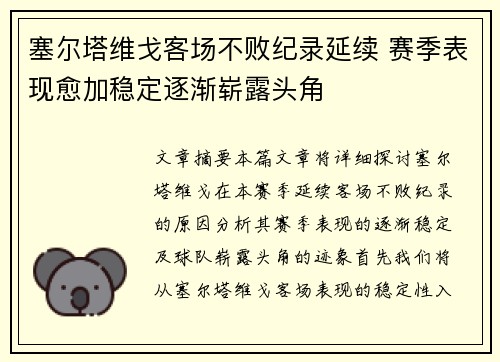 塞尔塔维戈客场不败纪录延续 赛季表现愈加稳定逐渐崭露头角