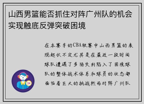 山西男篮能否抓住对阵广州队的机会实现触底反弹突破困境