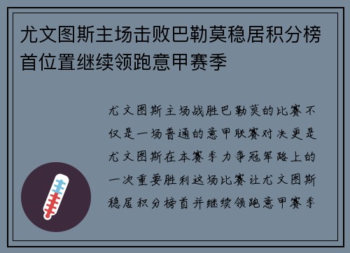 尤文图斯主场击败巴勒莫稳居积分榜首位置继续领跑意甲赛季