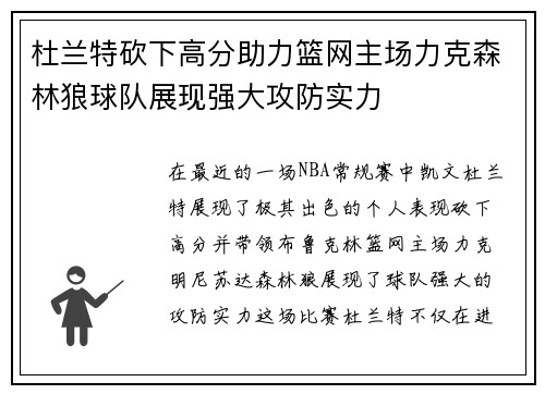 杜兰特砍下高分助力篮网主场力克森林狼球队展现强大攻防实力