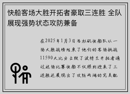 快船客场大胜开拓者豪取三连胜 全队展现强势状态攻防兼备