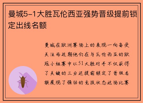 曼城5-1大胜瓦伦西亚强势晋级提前锁定出线名额