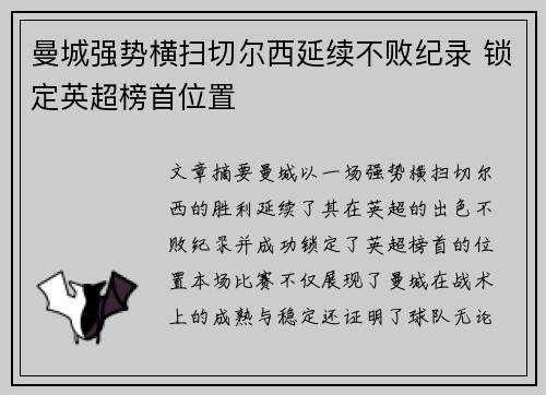 曼城强势横扫切尔西延续不败纪录 锁定英超榜首位置
