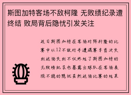 斯图加特客场不敌柯隆 无败绩纪录遭终结 败局背后隐忧引发关注