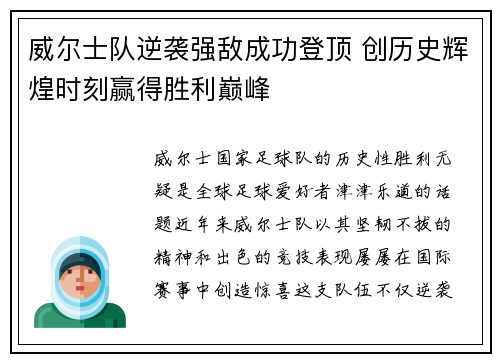 威尔士队逆袭强敌成功登顶 创历史辉煌时刻赢得胜利巅峰