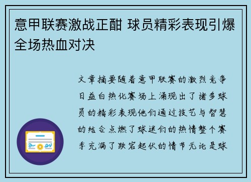 意甲联赛激战正酣 球员精彩表现引爆全场热血对决