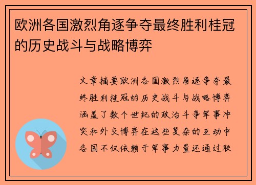 欧洲各国激烈角逐争夺最终胜利桂冠的历史战斗与战略博弈