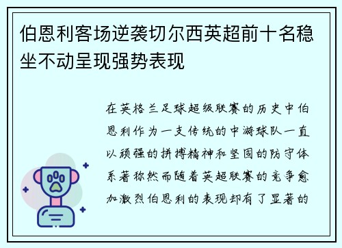 伯恩利客场逆袭切尔西英超前十名稳坐不动呈现强势表现