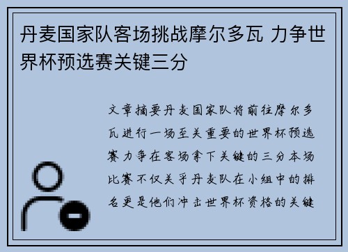 丹麦国家队客场挑战摩尔多瓦 力争世界杯预选赛关键三分