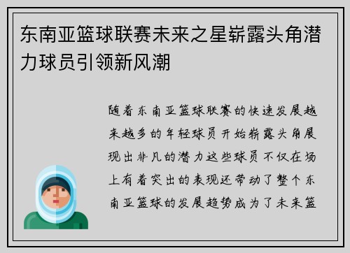 东南亚篮球联赛未来之星崭露头角潜力球员引领新风潮