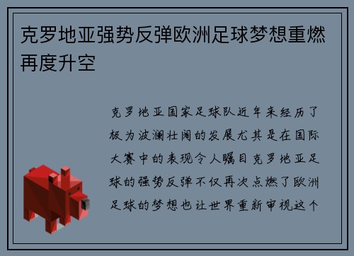 克罗地亚强势反弹欧洲足球梦想重燃再度升空
