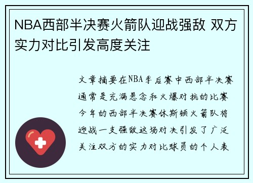 NBA西部半决赛火箭队迎战强敌 双方实力对比引发高度关注