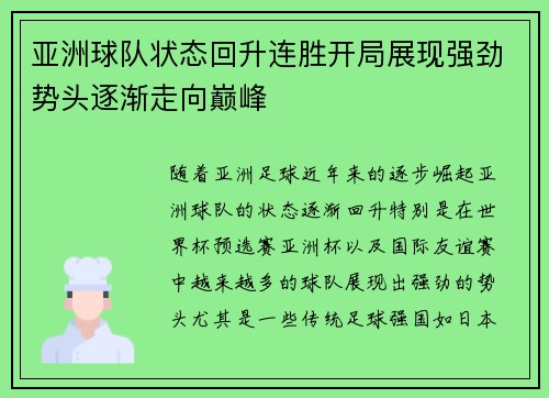 亚洲球队状态回升连胜开局展现强劲势头逐渐走向巅峰