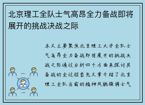 北京理工全队士气高昂全力备战即将展开的挑战决战之际