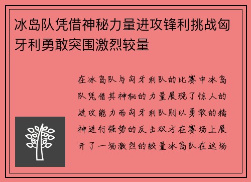 冰岛队凭借神秘力量进攻锋利挑战匈牙利勇敢突围激烈较量