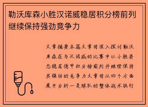 勒沃库森小胜汉诺威稳居积分榜前列继续保持强劲竞争力