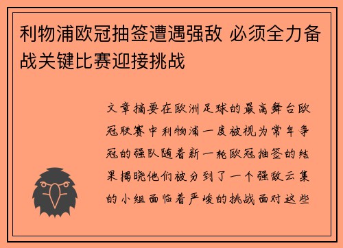 利物浦欧冠抽签遭遇强敌 必须全力备战关键比赛迎接挑战